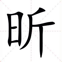 昕字的意思|昕的意思,昕的解释,昕的拼音,昕的部首,昕的笔顺